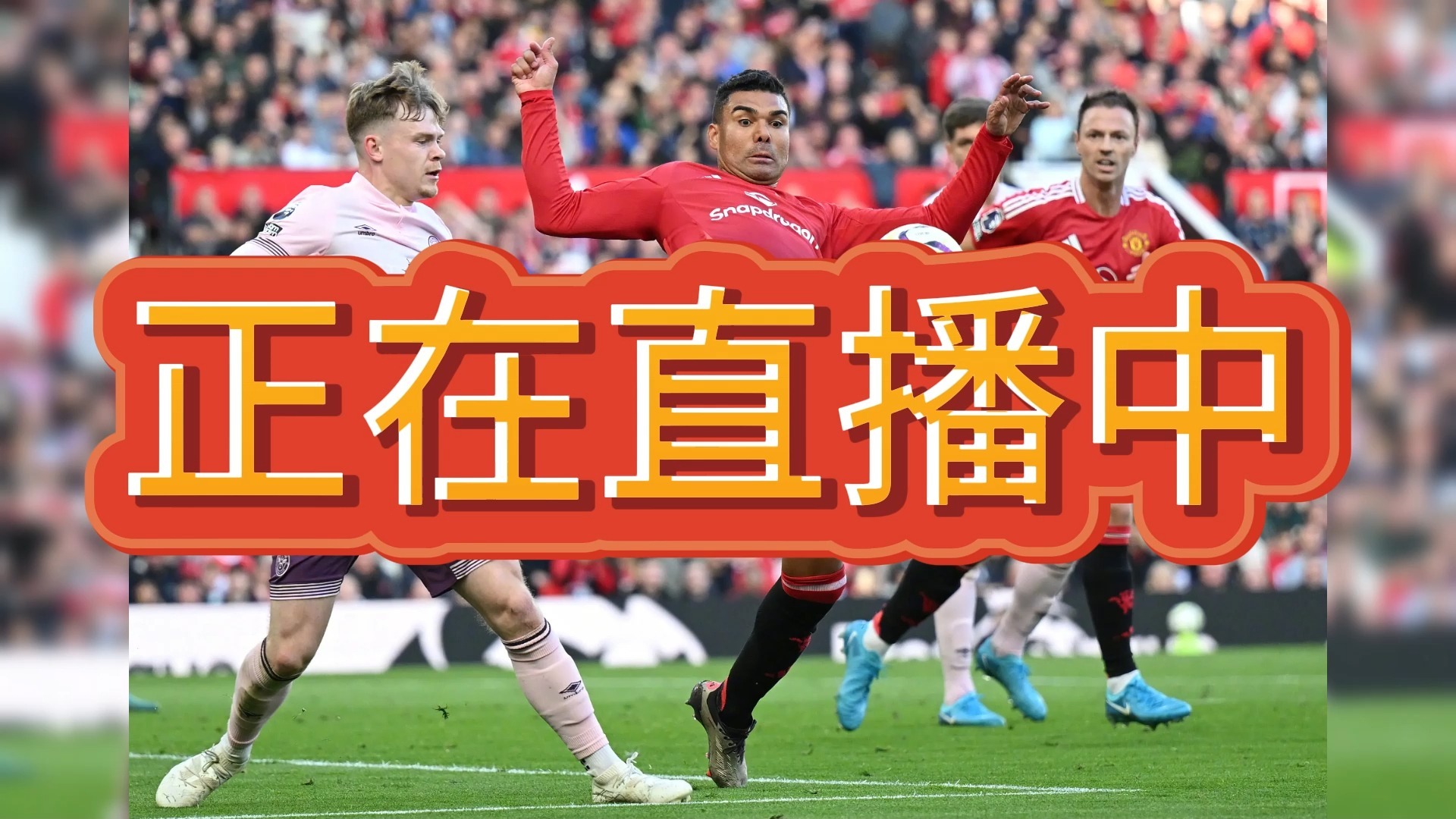 巴黎圣日耳曼在比赛中笑到最后